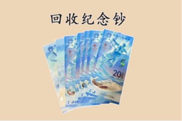 成都简阳市回收纪念钞